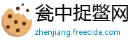 瓮中捉鳖网